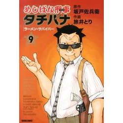 めしばな刑事タチバナ 9（トクマコミックス） [コミック]