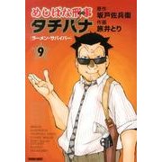 めしばな刑事タチバナ 9（トクマコミックス） [コミック]