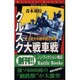 クルスク大戦車戦―史上最大の機甲戦の実像(歴史群像新書―バトルブックス) [新書]
