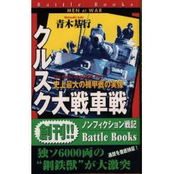 クルスク大戦車戦―史上最大の機甲戦の実像(歴史群像新書―バトルブックス) [新書]