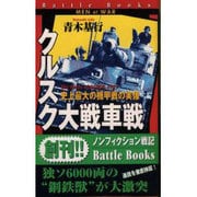 クルスク大戦車戦―史上最大の機甲戦の実像(歴史群像新書―バトルブックス) [新書]