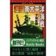 激闘 南太平洋海戦―日米機動部隊、総力戦の全貌(歴史群像新書―バトルブックス) [新書]