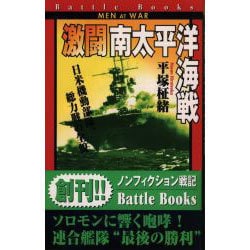 激闘 南太平洋海戦―日米機動部隊、総力戦の全貌(歴史群像新書―バトルブックス) [新書]