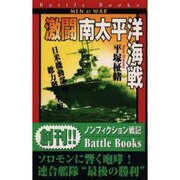 激闘 南太平洋海戦―日米機動部隊、総力戦の全貌(歴史群像新書―バトルブックス) [新書]