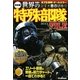 決定版世界の特殊部隊FILE [単行本]