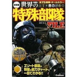 決定版世界の特殊部隊FILE [単行本]