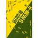 千鳥足の弁証法―マシャード文学から読み解くブラジル世界 [単行本]