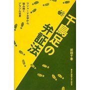 千鳥足の弁証法―マシャード文学から読み解くブラジル世界 [単行本]