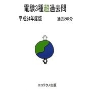 電験3種超過去問〈平成24年度版〉 [単行本]