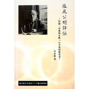 塩尻公明評伝―旧制一高教授を断った学究的教育者 [新書]