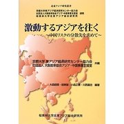 激動するアジアを往く―中国リスクの分散先を求めて [新書]