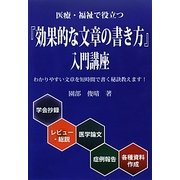 医療・福祉で役立つ『効果的な文章の書き方』入門講座(医療・福祉で働く人のスキルアップシリーズ) [単行本]
