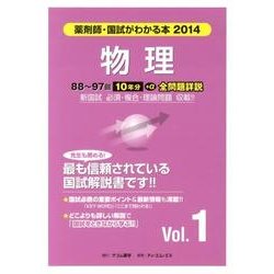 薬剤師・国試がわかる本 2014 vol.1 [単行本]