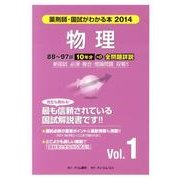 薬剤師・国試がわかる本 2014 vol.1 [単行本]