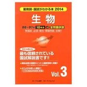 薬剤師・国試がわかる本 2014 vol.3 [単行本]