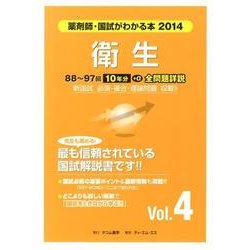 薬剤師・国試がわかる本 2014 Vol.4 [単行本]
