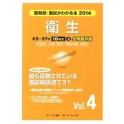薬剤師・国試がわかる本 2014 Vol.4 [単行本]