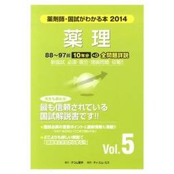 薬剤師・国試がわかる本 2014 vol.5 [単行本]