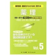 薬剤師・国試がわかる本 2014 vol.5 [単行本]