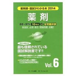 薬剤師・国試がわかる本 2014 vol.6 [単行本]