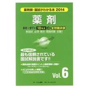 薬剤師・国試がわかる本 2014 vol.6 [単行本]