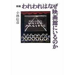 われわれはなぜ映画館にいるのか 新編 [単行本]
