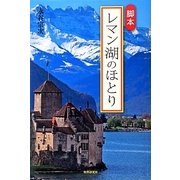脚本 レマン湖のほとり [単行本]