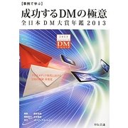 事例で学ぶ成功するDMの極意―全日本DM大賞年鑑〈2013〉 [単行本]