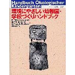 環境にやさしい幼稚園・学校づくりハンドブック [単行本]