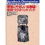 環境にやさしい幼稚園・学校づくりハンドブック [単行本]