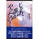 じゃあ、誰がやったの!―息子を奪われた母の無念 [単行本]