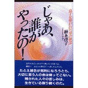 じゃあ、誰がやったの!―息子を奪われた母の無念 [単行本]