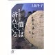 償いは済んでいる―忘れられた戦犯と遺族の歴史(講談社プラスアルファ文庫) [文庫]