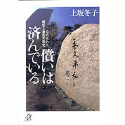 償いは済んでいる―忘れられた戦犯と遺族の歴史(講談社プラスアルファ文庫) [文庫]
