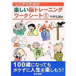 シニアのための楽しい脳トレーニングワークシート〈1〉 [全集叢書]