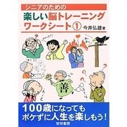 シニアのための楽しい脳トレーニングワークシート〈1〉 [全集叢書]