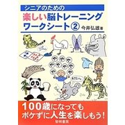 シニアのための楽しい脳トレーニングワークシート〈2〉 [全集叢書]