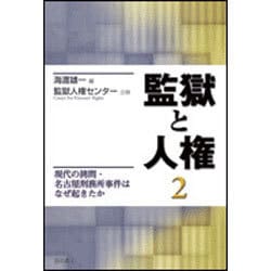 監獄と人権〈2〉現代の拷問・名古屋刑務所事件はなぜ起きたか [単行本]