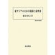 東アジアのなかの琉球と薩摩藩(歴史科学叢書) [単行本]