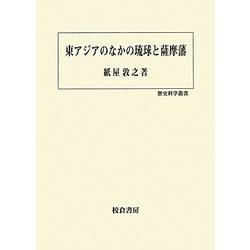 東アジアのなかの琉球と薩摩藩(歴史科学叢書) [単行本]
