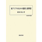 東アジアのなかの琉球と薩摩藩(歴史科学叢書) [単行本]