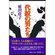 代紋の男たち [単行本]