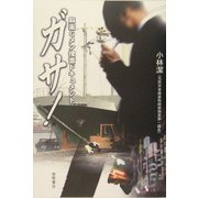 ガサ!―麻薬Gメン捜査ドキュメント [単行本]