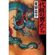 代紋の男たち(徳間文庫) [文庫]