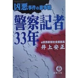 警察(サツ)記者33年―凶悪事件の裏事情(徳間文庫) [文庫]