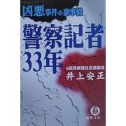 警察(サツ)記者33年―凶悪事件の裏事情(徳間文庫) [文庫]