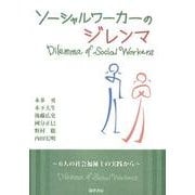 ソーシャルワーカーのジレンマ－6人の社会福祉士の実践から [単行本]