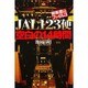 御巣鷹山ファイル〈3〉JAL123便 空白の14時間 [単行本]