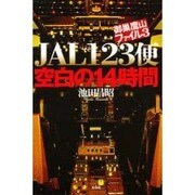 御巣鷹山ファイル〈3〉JAL123便 空白の14時間 [単行本]
