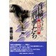 首輪をつけた刑事たち―警察犬物語 [単行本]